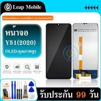 ราคา LCD Display หน้าจอ ViVO Y51 2020 หน้าจอ ViVO Y51 2020 จอชุด ​LCD ViVO Y51 2020 (ปรับเเสงได้) (25974732755)