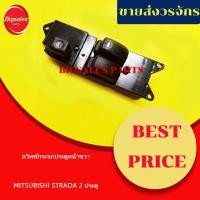 ราคา สวิทซ์กระจกประตูหน้าขวา MITSUBISHI STRADA 2ประตู (19000937089)