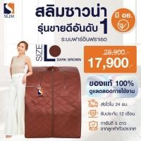ราคา ตู้อบอินฟราเรด ซาวน่า ตู้อบซาวน่าฟาร์อินฟราเรด By สลิมซาวน่า (รุ่น Oxy Booster) น้ำตาล (2888041921)