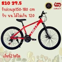 ราคา จักรยานเสือภูเขา LOLLY รุ่น s10 วงล้อ 27.5นิ้ว มีเกียร์ โช๊ค ดิสเบรคหน้า-หลัง ดุมหน้าปลดเร็ว (25491407795)