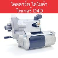 ราคา ไดสตาร์ท Toyota Tiger D4D (10 ฟัน) 12V สินค้าใหม่ตรงรุ่น Toyota Hilux Tiger D4D /Vigo/Revo ดีเซล (15757192607)