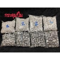 ราคา กระดุมปั๊ม เบอร์ 20-32 อะไหล่ ไส้ กระดุมปั๊ม ห่อใหญ่(ตกประมาณเม็ดละ 0.5บาท) (7628903329)