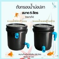 ราคา ถังกรองบ่อปลา DIY ขนาด 5 ลิตร สีดำ มี 2 ระบบ น้ำออกด้านบน และด้านล่าง(เฉพาะตัวถัง) (40255025976)