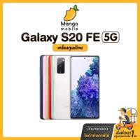 ราคา Samsung S20FE 4G 5G Ram8/128GB ออกใบกำกับภาษีได้ เครื่องศูนย์ Snapdragon865 จอ6.5นิ้ว เล่นเกมส์ลื่น ซัมซุง s20 fe Galaxy (14337340403)