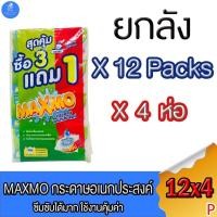 ราคา (ยกลัง 12 แพ็ค) Maxmo แพ็ค 4 ห่อ แม็กซ์โม่ กระดาษอเนกประสงค์แบบแผ่น 85แผ่น (26931025245)