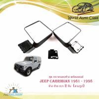 ราคา ชุด กระจกมองข้าง พร้อมเลนส์ JEEP CARRIBIAN 1981 - 1998 ข้าง ซ้าย ขวา 2 ชิ้น (ตามรูป) พร้อมน็อต มีบริการเก็บเงินปลายทาง (17582299894)