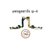 ราคา แพรตูดชาร์จ แพรตูดชาร์จสำหรับไอโฟน 4 มีสินค้าพร้อมส่ง (27830538144)