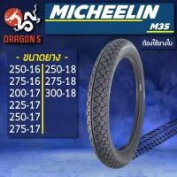 ราคา MICHELIN ยางนอก รุ่น M35 (ต้องใช้ยางใน) ยางนอกมอเตอร์ไซค์ ขอบ 16,17,18 (4174011506)