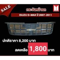 ราคา กระจังหน้า อีซูซู Isuzu D-Max ปี 2007-ปี 2011 ของแท้เบิกศูนย์ (8221687387)