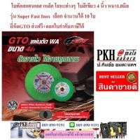 ราคา ใบตัดสแตนเลส เหล็ก โลหะ สีเขียว 4นิ้วหนา1.0มิล Super Fast Inox 10หรือ60ใบ ยี่ห้อGTO ส่งฟรีมีใบกำกับ (13875057967)
