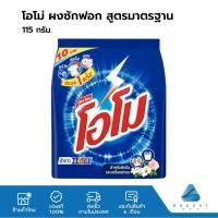 ราคา Omo โอโม่ ผงซักฟอก สูตรมาตรฐาน 115 กรัม (21089679976)