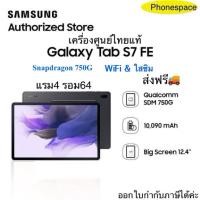 ราคา Galaxy Tab S7 Fe(WiFi)/ใส่ซิม แรม4 รอม64 เครื่องใหม่ เครื่องศูนย์แท้ ล็อตเคลียร์สต็อตจากศูนย์ประกันร้าน3เดือน (24106781760)