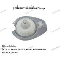 ราคา ชุดปั๊มลมกระติกน้ำร้อน Sharp รุ่น KP-19S,KP-20B, KP-30S, KP-30ST, KP-31BT,KP-36S อะไหล่แท้ 100% (2969721459)