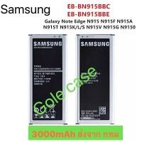 ราคา แบตเตอรี่ แท้ Samsung Galaxy Note Edge N915 N915F N915A N915T N915K N915V N9150 3000mAh EB-BN915BBE ส่งจาก กทม (27789962878)