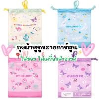ราคา ถุงผ้าหูรูดลายการ์ตูน กระเป๋าถุงผ้า Sanrio (42815645189)