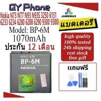 ราคา แบตโทรศัพท์มือถือ Nokia N73 N77 N93 N93S 3250 6151 6233 6234 6280 6288 6290 9300 9300i JAMEMAX แบตเตอรี่ Model BP-6M (27276159321)