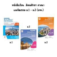 ราคา หนังสือเรียน สังคมศึกษา ศาสนา และวัฒธรรม ม.1 - ม.3 (อจท.) (28220685590)