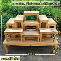 ราคา โต๊ะหมู่บูชาไม้สัก ขาสิงห์ ยกชุดรวมฐาน 9 หน้า 9 150*80*106 ซม รวมฐาน (งานไม้สัก) งานไม่ได้ทำสี ++ทั้งชุด 10 ชิ้น (23458672735)