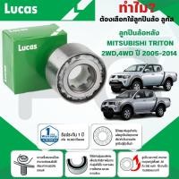 ราคา LUCAS ลูกปืนล้อหลัง MITSUBISHI TRITON 2WD,4WD ปี 2005-2014 (1ลูก) (26817766673)