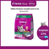 ราคา WHISKAS วิสกัส อาหารเม็ดแมวโต รสปลาทู / ปลาทูน่า / โกเม่ซีฟู้ด/ ปลาซาบะย่าง/ ปลาทะเล/ ปลาทูน่าแซลมอน 3กก. (52201556080)