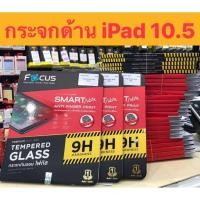 ราคา ฟิล์มกันรอย Temperglass แบบด้าน Ipad Pro/Air 2019 10.5" กระจกนิรภัย แบบด้าน ยี่ห้อ โฟกัส Focus ของแท้ iPad Air3 10.5นิ้ว (4152210680)