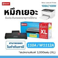 ราคา H110A/XXL (W1112A) Compute หมึกปริ้น 110A / HP LaserJet 108A 108W / MFP136a mfp136w mfp138fnd HP110A (24786242537)