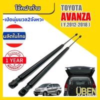 ราคา โช๊คฝาท้าย โตโยต้า อแวนซ่า TOYOTA AVANZA YEAR 2012-2018 (17859486557)