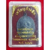 ราคา เหรียญหลวงพ่อแดง หลวงพ่อเจริยญ วัดทองนพคุณ ปี 12 (24517531732)