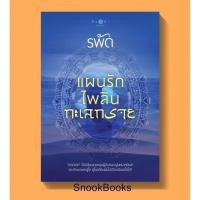 ราคา แผนรักไพลินทะเลทราย โดย รพัด(มือ1ซีล) (2903334824)