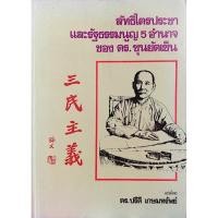 ราคา ลัทธิไตรประชา และรัฐธรรมนูญ 5 อำนาจ ของ ดร. ซุนยัตเซ็น แปลโดย ดร.ปรีดี เกษมทรัพย์ (28770197872)