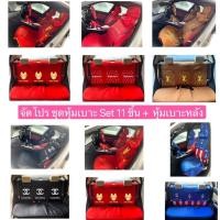 ราคา ชุดหุ้มเบาะรถยนต์ Set 11 ชิ้น+ชุดหุ้มเบาะหลัง ครบชุด#ของแต่งรถ สุดคุ้ม#พร้อมส่งทุกลาย (13802740982)