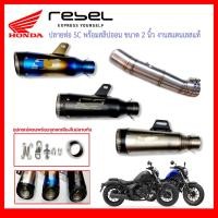 ราคา สลิปออน Honda Rebel วัสดุแสตนเลสเกรด304 + ปลายท่อ SC งานสวยและดี (29377186428)