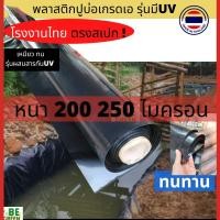 ราคา พลาสติกปูบ่อ 200-250ไมครอน ผ้ายางปูบ่อปลา พลาสติกปูบ่อปลา พลาสติกปูสระ คลุมดิน คลุมบ่อ ผ้ายางปูบ่อ 0.25mm (43703355966)