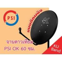 ราคา จานดาวเทียม PSI OK 60 ซม. แบบติดผนัง (ไม่มีหัว LNB) (18300728753)