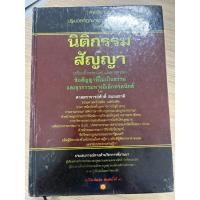 ราคา คำอธิบายกฎหมายนิติกรรมสัญญา อ.ศักดิ์ สนองชาติ (25912392656)