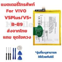 ราคา แบตเตอรี่ Battery VIVO V5Plus/V5+ แถมชุดไขควง (43375847535)