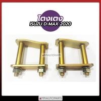 ราคา โตงเตง ISUZU D-MAX 2020 2WD อีซูซุ ดีแม็กซ์ (1คู่) ขนาด 4นิ้ว 5นิ้ว 6นิ้ว 7นิ้ว 8นิ้ว (16077850375)