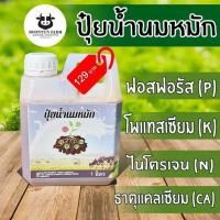 ราคา ปุ๋ยชีวภาพน้ำนมหมัก / ฮอร์โมนนมสด ขนาด 1 ลิตร (42622322585)