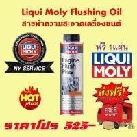 ราคา Liqui Moly Flushing Oil 1กระป๋อง 300 ml. จัดส่งฟรี สติ๊กเกอร์ฟรี (2284374576)