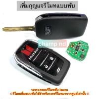 ราคา เพิ่มรีโมทพับ ISUZUกุญแจรีโมทแบบพับ ทรงศูนย์กรอบพับ+วงจร (ใช้กับรถมีรีโมทแท้จากศูนย์) (40220918818)