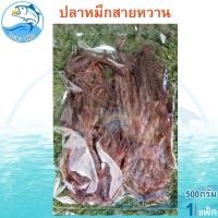 ราคา หมึกสายหวาน 500กรัม 1แพ็ค หมึกสาย หมึกสายแห้ง ปลาหมึก หมึกหวาน อาหารทะเล อาหารทะเลแห้ง ของฝาก (44308206257)