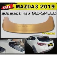 ราคา สปอยเลอร์ สปอยเลอร์หลังรถยนต์ MAZDA3 2019 (5ประตู) ทรง MZ-SPEED พลาสติกPP (งานดิบยังไม่ได้ทำสี) (20415583284)