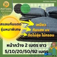 ราคา สแลนกันแดด กรองแสงได้ 50,60,70,80% ขนาด 2x50 เมตร ตาข่ายกรองแสงกันแดด [2สี-เขียว,ดำ] ส (44253476158)