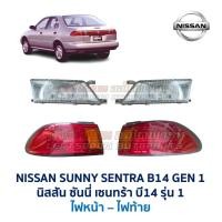 ราคา ไฟหน้า ไฟท้าย นิสสัน ซันนี่ เซนทร้า NISSAN SUNNY SENTRA B14 Gen1 รุ่น1 อะไหล่แท้ มือสองญี่ปุ่น สภาพดี มีรับประกัน (19978296344)