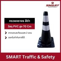 ราคา กรวย กรวยฝึกซ้อมกีฬา กรวยจราจร กรวยยาง กรวยจราจรสีดำ ความสูง 70 Cm. คาดแถบสะท้อนแสง 2 แถบ วัสดุ PVC (29617778707)
