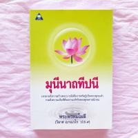 ราคา มุนีนาถทีปนี โดย พระพรหมโมลี (13799222097)