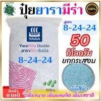 ราคา ปุ๋ยยารามีร่า ดับเบิล 8-24-24 เม็ดสีฟ้าอ่อน 50 กิโลกรัม ยกกระสอบ เป็นปุ๋ยคอมปาวด์ ทำให้พืชเจริญเติบโตอย่างรวดเร็ว (26860470112)