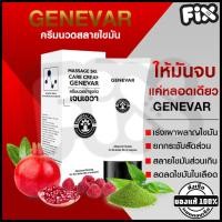 ราคา Siamprai (สยามไพร) : GENEVAR 125g (เจนีวา) [ครีมนวดสลายไขมัน ลดเซลลูไลท์ กระชับสัดส่วน นวดลดขนาดเซลล์ ไขมันส่วนเกิน] (23786898340)