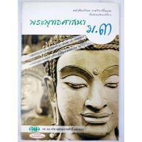 ราคา หนังสือเรียนรายวิชาพื้นฐาน พระพุทธศาสนา ม.3 (วพ) (29885033819)