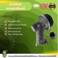 ราคา หัวเกียร์ทรงมากีตาร์ ขนาด 28 มิล 9 ฟัน หัวเกียร์เครื่องตัดหญ้า (25436402008)